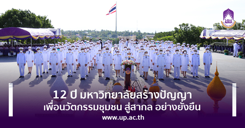 ข่าวการศึกษา - 12 ปี มหาวิทยาลัยสร้างปัญญา เพื่อนวัตกรรมชุมชน สู่สากล อย่างยั่งยืน