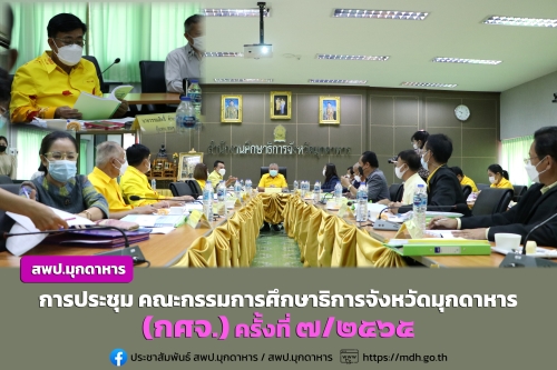 ข่าวการศึกษา - สพป.มุกดาหาร เข้าร่วมประชุม คณะกรรมการศึกษาธิการจังหวัดมุกดาหาร(กศจ.) ครั้งที่ ๗/๒๕๖๕