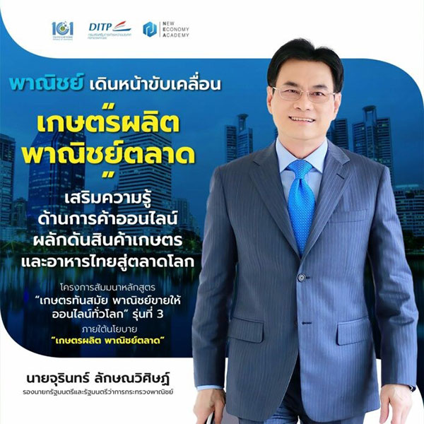 ข่าวสัมมนา - พาณิชย์เดินหน้าขับเคลื่อน เกษตรผลิต พาณิชย์ตลาด เสริมความรู้ด้านการค้าออนไลน์ ผลักดันสินค้าเกษตร ก้าวสู่ตลาดโลก