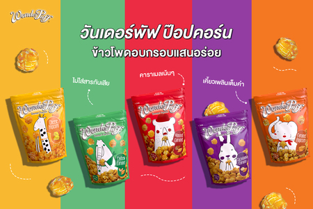 ข่าวอาหาร, เครื่องดื่ม - วันเดอร์พัฟฟ์ป๊อปคอร์น ข้าวโพดอบกรอบแสนอร่อย ไม่ใส่วัตถุกันเสีย คาราเมลเน้นๆ เคี้ยวเพลินเต็มคำ