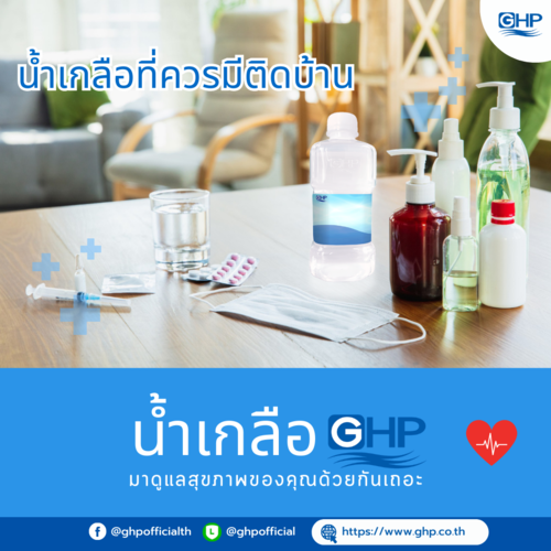 ข่าวสุขภาพ - น้ำเกลือที่ควรมีติดบ้าน