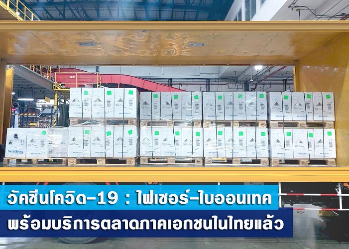ข่าวสุขภาพ - วัคซีนโควิด-19 (bivalent) ของไฟเซอร์-ไบออนเทค พร้อมให้บริการสำหรับภาคเอกชนในประเทศไทยแล้ว