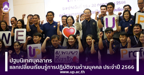 ข่าวการศึกษา - ม.พะเยา จัดปฐมนิเทศบุคลากร แลกเปลี่ยนเรียนรู้การปฏิบัติงานด้านบุคคล ประจำปี 2566