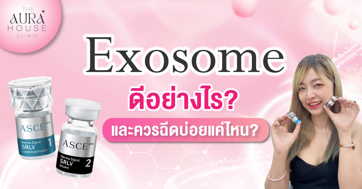 ข่าวความงาม - Exosome ดีอย่างไร และควรฉีดบ่อยแค่ไหน