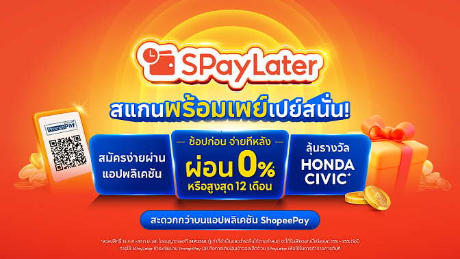 ข่าวโปรโมชั่น - ShopeePay ยกระดับประสบการณ์การชำระเงินแบบไร้รอยต่อจากออนไลน์สู่ออฟไลน์ “ช้อปก่อน จ่ายทีหลัง” กับ SPayLater สแกนจ่ายวันนี้ลุ้นรถยนต์ และสิทธิพิเศษมากมาย