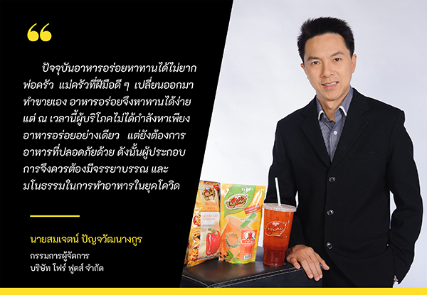 ข่าวธุรกิจ, สังคม - โฟร์ ฟูดส์ ตอกย้ำจรรยาบรรณของผู้ประกอบการธุรกิจอาหารในยุคโควิด