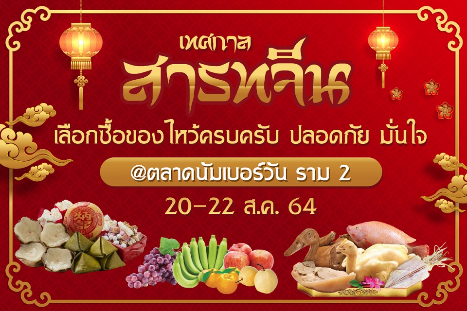 ข่าวสินค้า, บริการ - ตลาดนัมเบอร์วัน ราม 2 บริการส่งของไหว้สารทจีนถึงบ้านคุณ  มั่นใจ ปลอดภัย ได้สินค้าสดใหม่เหมือนเลือกซื