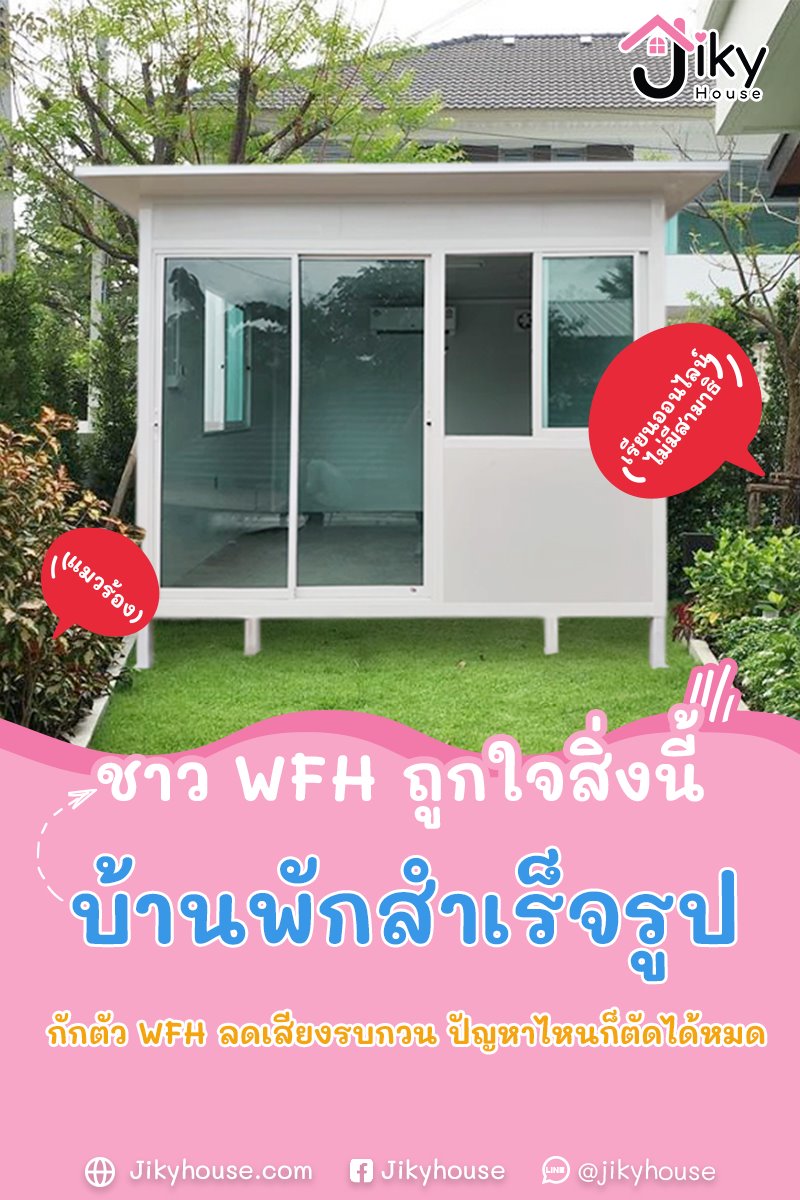 ข่าวโควิด-19 (ยกเลิก) - บ้านพักกักตัว by jiky house