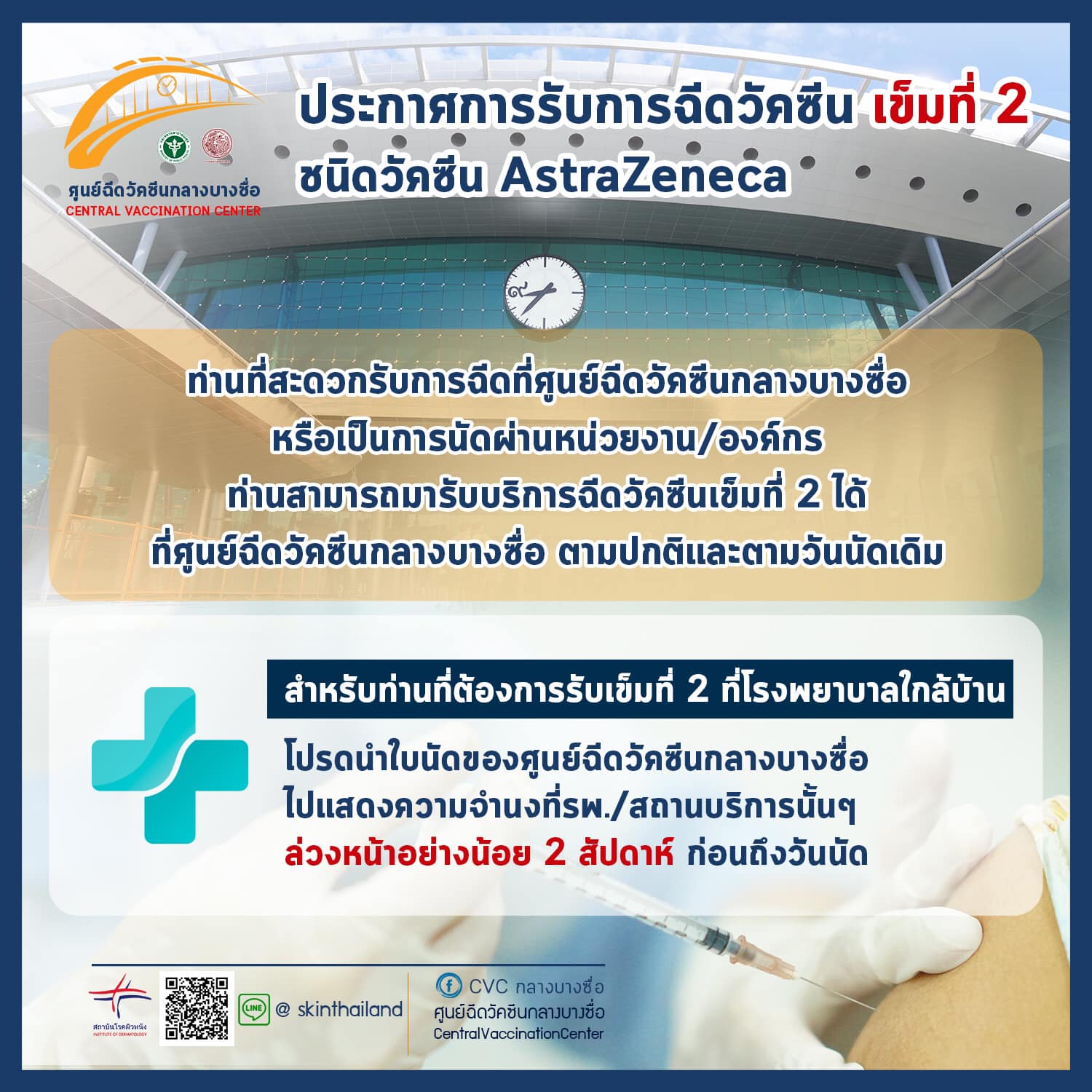 ข่าวโควิด-19 (ยกเลิก) - สธ. เปิดให้ประชาชนที่ฉีดวัคซีนเข็ม 1 ณ ศูนย์ฉีดวัคซีนกลางบางซื่อ สามารถไปฉีดวัคซีนเข็ม 2 ที่รพ. ใกล้บ้านในจังหวัดตนเองได้แล้ว