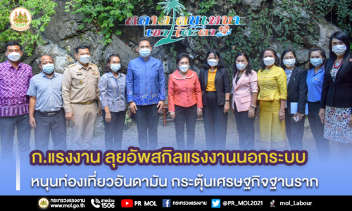 ข่าวราชการ, รัฐวิสาหกิจ - ก.แรงงาน ลุยอัพสกิลแรงงานนอกระบบ หนุนท่องเที่ยวอันดามัน กระตุ้นเศรษฐกิจฐานราก