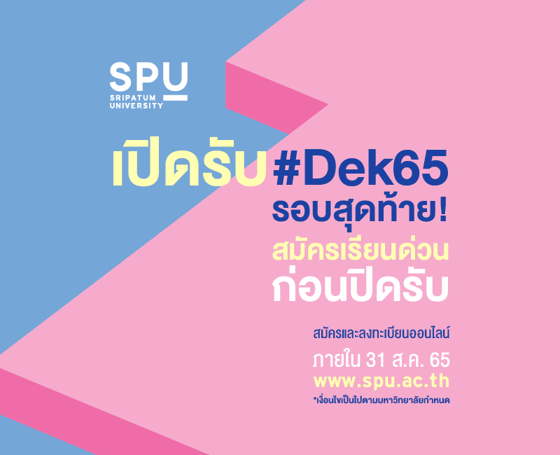 ข่าวการศึกษา - ม.ศรีปทุม รับสมัครรอบสุดท้าย #Dek65 รีบสมัครเรียนด่วนๆ