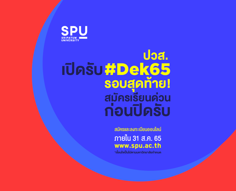 ข่าวการศึกษา - ม.ศรีปทุม รับสมัครรอบสุดท้าย #Dek65 ปวส. รีบสมัครเรียนด่วนๆ