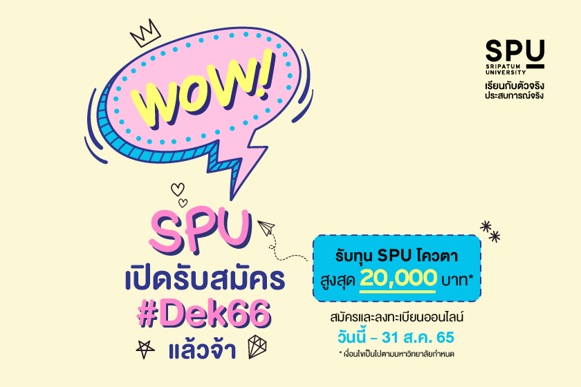 ข่าวการศึกษา - SPU เปิดรับสมัครแล้ว! มาเลยจ้า #Dek66 พร้อมรับทุนโควตาสูงสุด 20,000 บาท