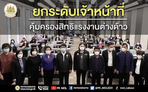 ข่าวราชการ, รัฐวิสาหกิจ - ก.แรงงาน ลุยยกระดับเจ้าหน้าที่พิจารณาอนุญาตการทำงานฯ ภาคเหนือ คุ้มครองสิทธิแรงงานต่างด้าว