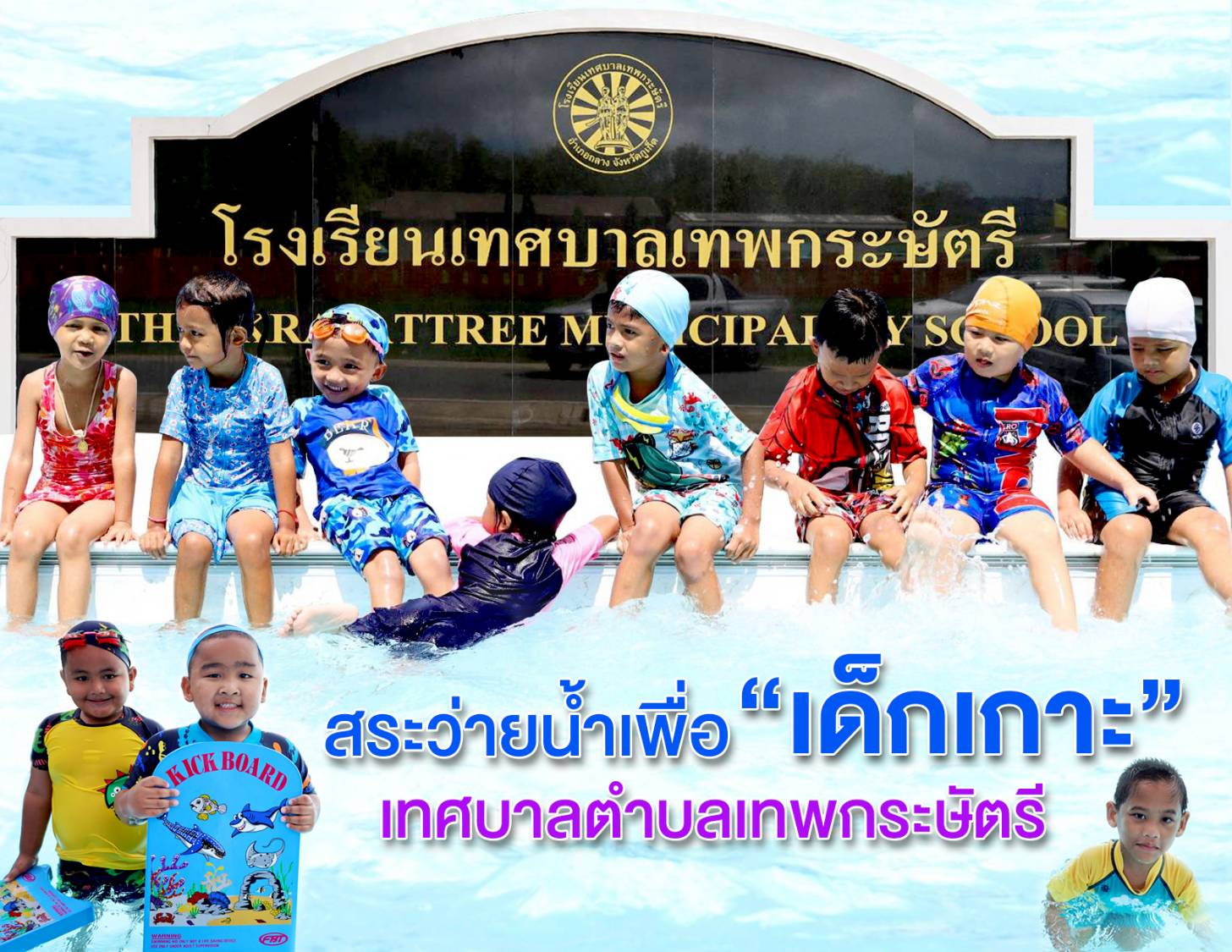 ข่าวกิจกรรม - สร้างสรรค์สระว่ายน้ำเพื่อ 