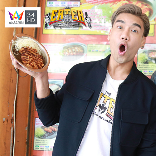 ข่าวบันเทิง - The Eater พากินข้าวแกงกะหรี่ที่แม้แต่พีช อีท แหลกยังพ่าย !