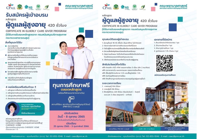 ข่าวสุขภาพ - คณะพยาบาลศาสตร์ พีไอเอ็ม ร่วมกับ มูลนิธิเจริญโภคภัณฑ์พัฒนาชีวิตชนบท และ โรงพยาบาลผู้สูงอายุและศูนย์เวชศาสตร์ฟื้นฟู CHERSERY HOME สนับสนุนทุนเรียนบริบาลฟรี 