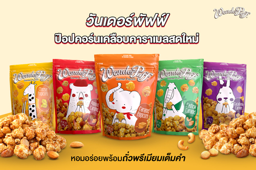 ข่าวประชาสัมพันธ์ - PR News วันเดอร์พัฟฟ์ ป๊อปคอร์นเคลือบคาราเมลสดใหม่ หอมอร่อยพร้อมถั่วพรีเมียมเต็มคำ