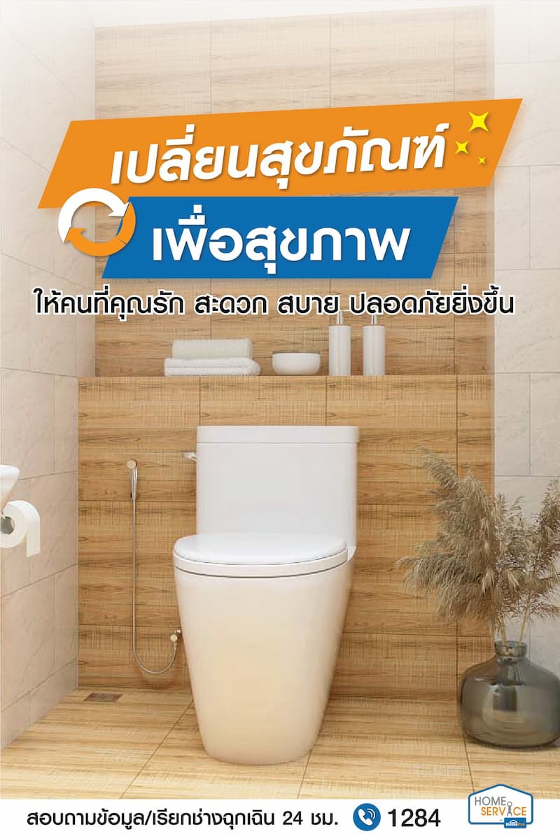 ข่าวประชาสัมพันธ์ - PR News โฮมโปร ชวนเปลี่ยน สุขภัณฑ์ เพื่อสุขภาพ รับประกันงาน 180 วัน เสร็จภายใน 48 ชั่วโมง โดยช่างมืออาชีพจาก โฮม เซอร์วิส