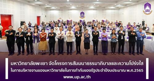 ข่าวประชาสัมพันธ์ - PR News ม.พะเยา จัดโครงการสัมมนาธรรมาภิบาลและความโปร่งใสในการบริหารงานของมหาวิทยาลัยในการกำกับของรัฐประจำปีงบประมาณ พ.ศ.2565
