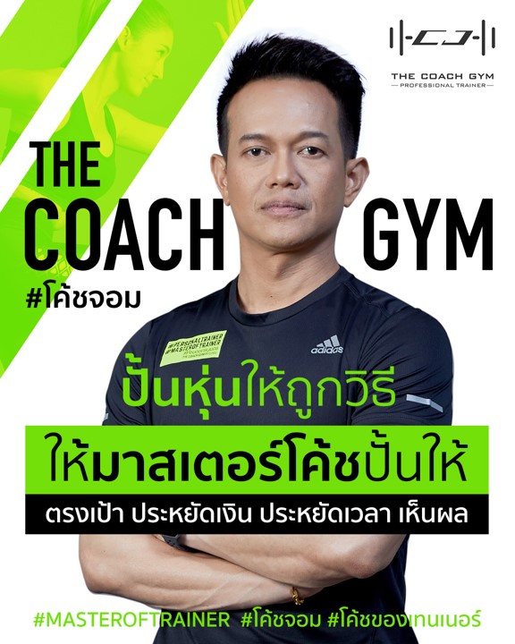 ข่าวประชาสัมพันธ์ - PR News การลงทุนเพื่อสุขภาพ ไม่มีคำว่าขาดทุน คำแนะนำทันยุค จาก โค้ชจอม เจ้าของ เดอะ โค้ช ยิม ฟิตเนสชื่อดัง ย่านรามอินทรา ที่ดารา เซเลป แวะเวียนกันไปออกกำลังกายอยู่เสมอ