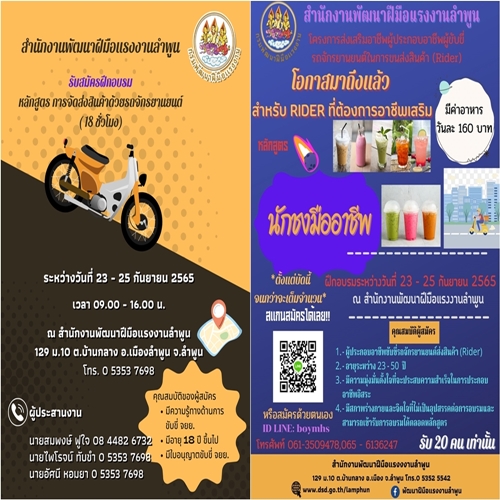ข่าวประชาสัมพันธ์ - PR News สำนักงานพัฒนาฝีมือแรงงานลำพูน ต่อยอดทักษะการจัดส่งสินค้าให้ไรเดอร์ และเสริมศักยภาพด้านอาชีพสร้างรายได้ที่มั่นคง  ?