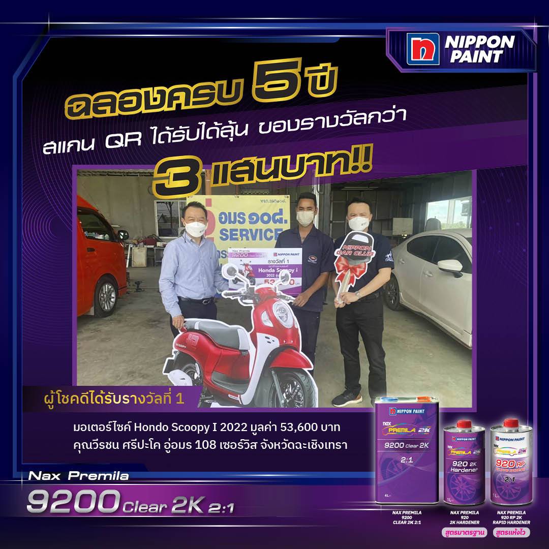 ข่าวยานยนต์ - นิปปอนเพนต์จัดแคมเปญ ?Nax Premila 9200 ฉลอง 5 ปี