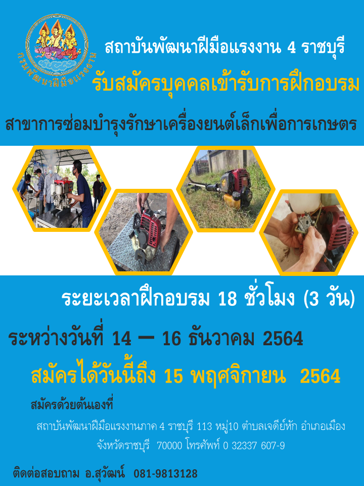 ข่าวการศึกษา - สถาบันพัฒนาฝีมือแรงงาน 4 ราชบุรี รับสมัครอบรม 