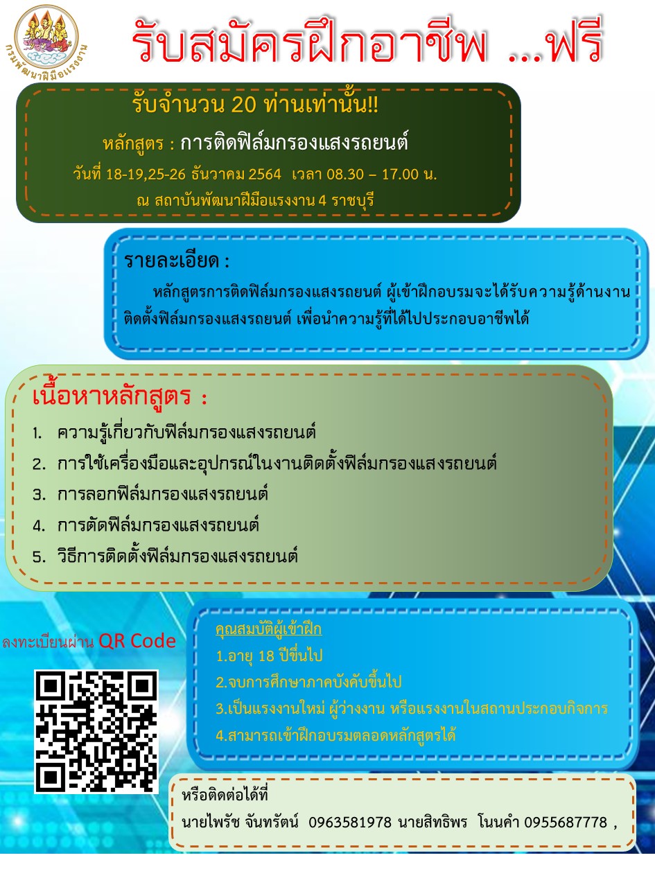 ข่าวการศึกษา - สถาบันพัฒนาฝีมือแรงงาน 4 ราชบุรี รับสมัครอบรมการติดฟิล์มกรองแสงรถยนต์