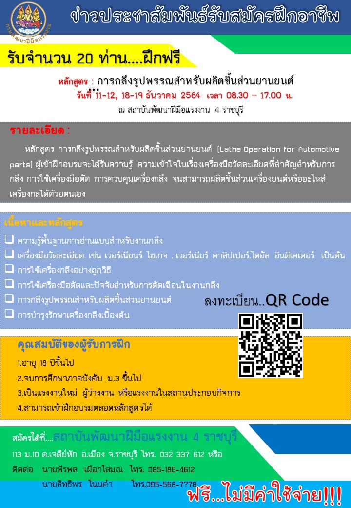 ข่าวการศึกษา - สถาบันพัฒนาฝีมือแรงงาน 4 ราชบุรี เปิดรับสมัครฝึกอบรม การกลึงรูปพรรณสำหรับผลิตชิ้นส่วนยานยนต์
