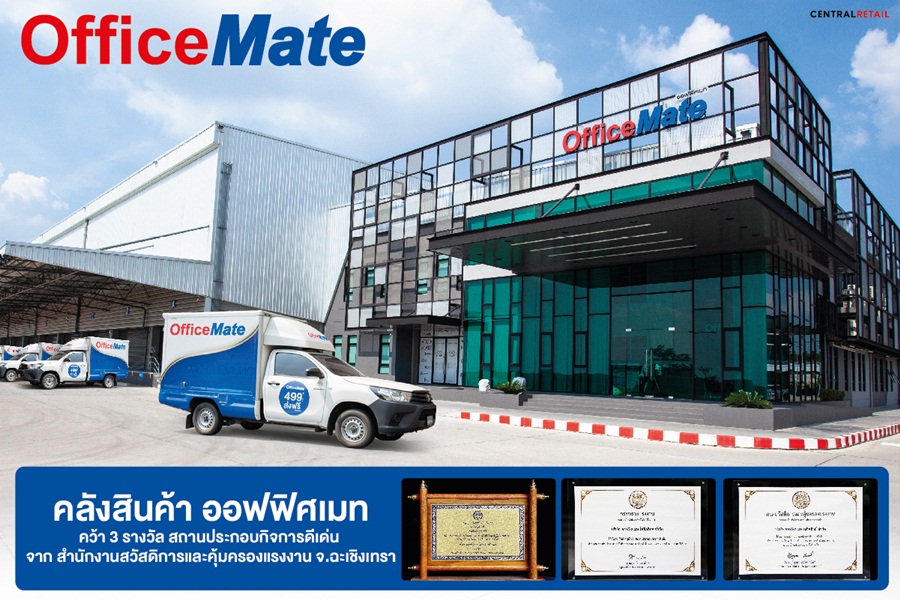 ข่าวสินค้า, บริการ - คลังสินค้า ออฟฟิศเมท คว้า 3 รางวัล สถานประกอบกิจการดีเด่น  จาก สำนักงานสวัสดิการและคุ้มครองแรงงาน จ.ฉะเชิงเทรา