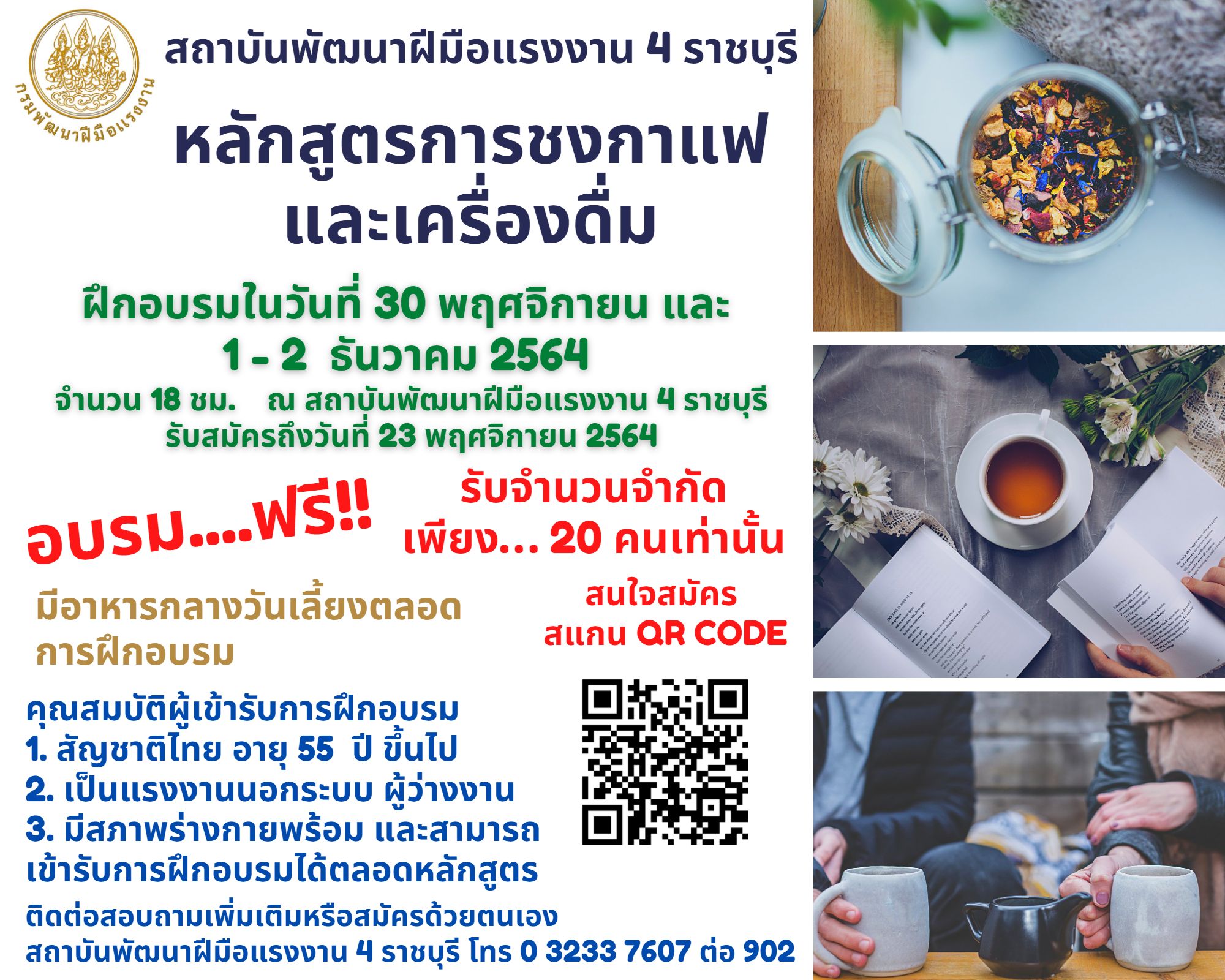 ข่าวการศึกษา - สถาบันพัฒนาฝีมือแรงงาน 4 ราชบุรี เปิดรับสมัครอบรมการชงกาแฟและเครื่องดื่ม