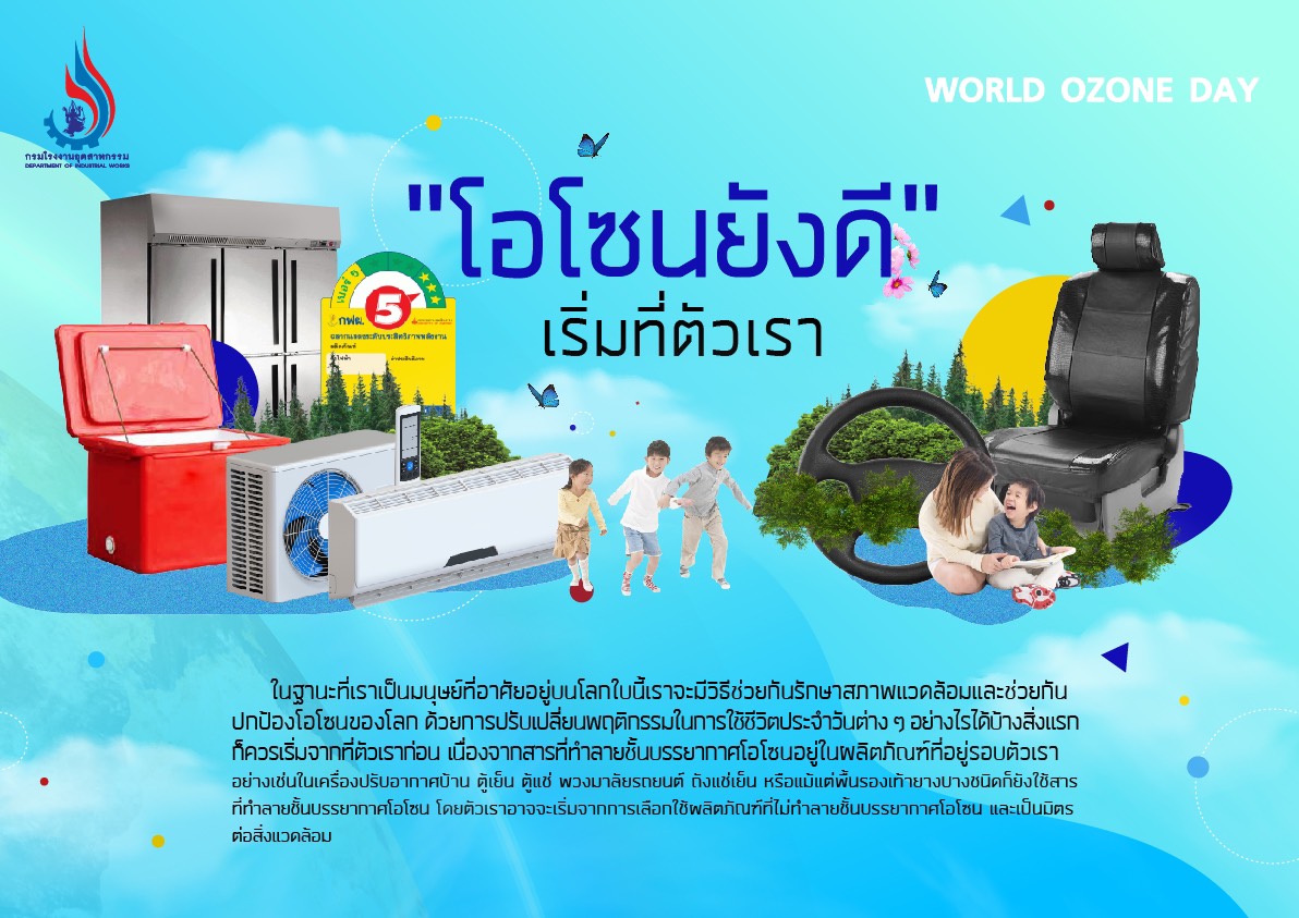 ข่าวพลังงาน, สิ่งแวดล้อม - กรมโรงงานอุตสาหกรรม เผยความสำเร็จกิจกรรมวันโอโซนสากลประจำปี 2564