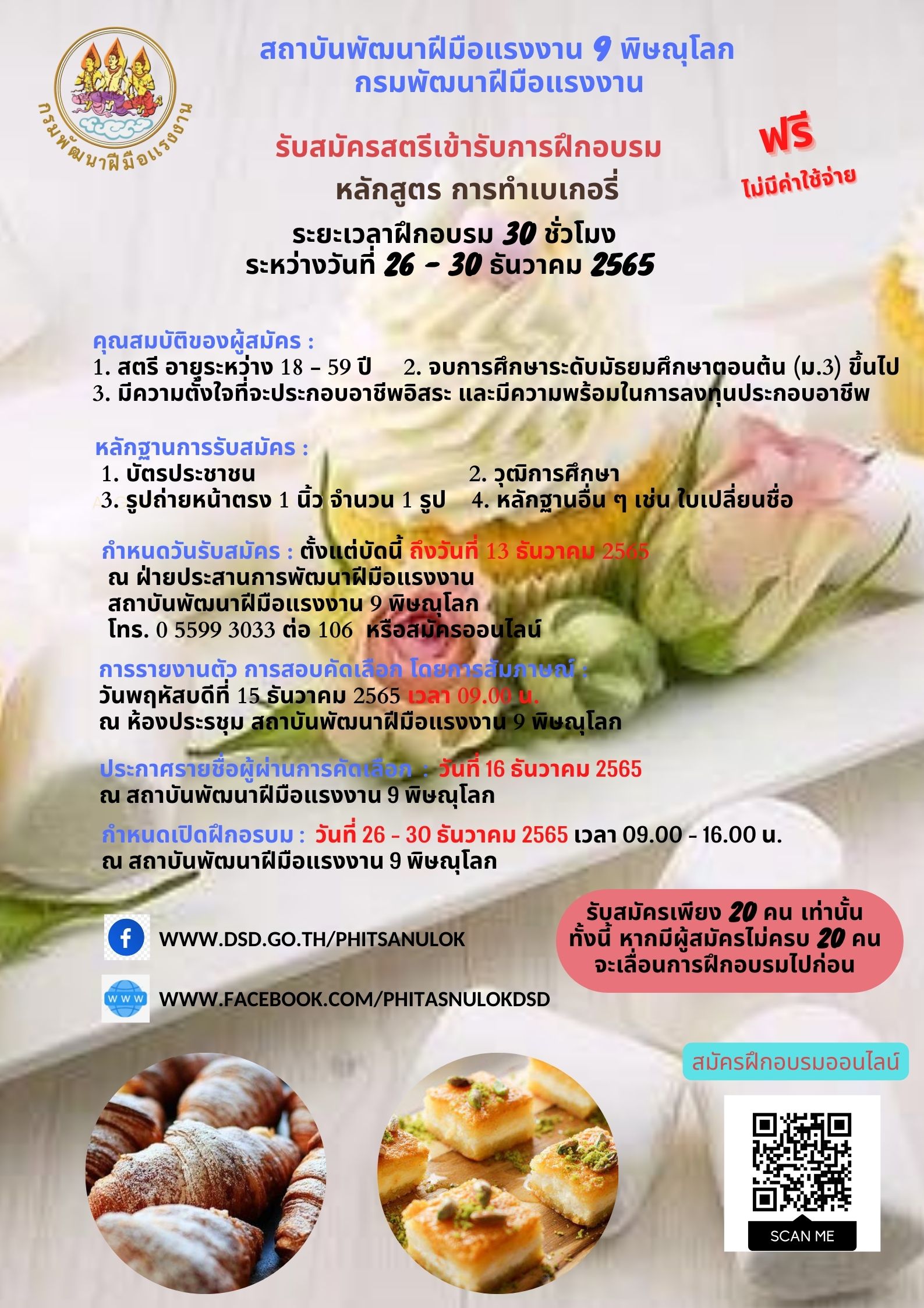ข่าวราชการ, รัฐวิสาหกิจ - รับสมัครกลุ่มแรงงานสตรี เข้ารับการฝึกอบรมอาชีพเสริม หลักสูตรการทำเบเกอรี่ ระยะเวลาฝึกอบรม 30 ชั่วโมง ฟรีไม่มีค่าใช้จ่าย