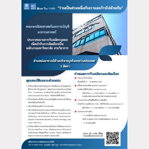 ข่าวรับสมัครงาน - คณะพาณิชยศาสตร์และการบัญชี ธรรมศาสตร์ ขยายเวลารับสมัครพนักงานมหาวิทยาลัย ตำแหน่งอาจารย์