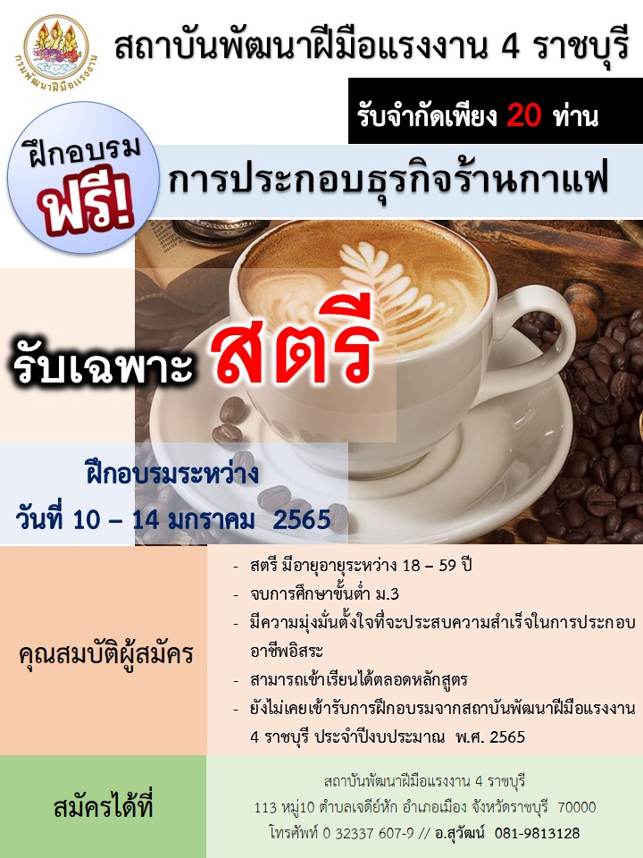 ข่าวการศึกษา - สถาบันพัฒนาฝีมือแรงงาน 4 ราชบุรี รับสมัครสุภาพสตรีเข้าฝึกอบรม การประกอบธุรกิจร้านกาแฟ