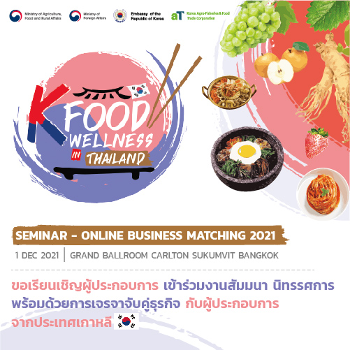 ข่าวงานอีเว้นท์ - งานสัมมนาและการจัดนิทรรศการ พร้อมด้วยการเจรจาจับคู่ธุรกิจออนไลน์ เพื่อแนะนำผลิตภัณฑ์ K-Food ที่ดีต่อสุขภาพจะเกิดขึ้นเร็วๆ นี้