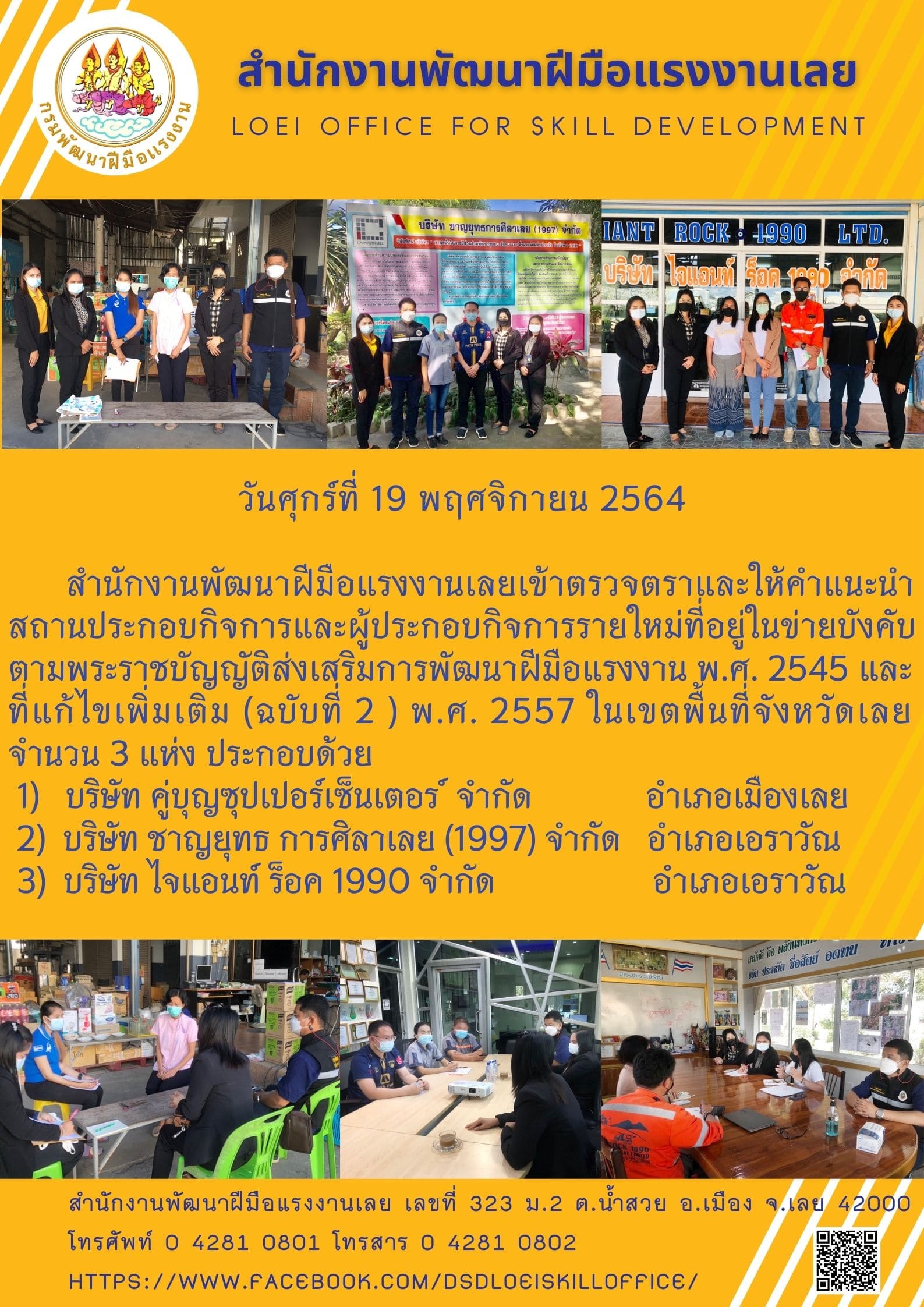 ข่าวราชการ, รัฐวิสาหกิจ -  สำนักงานพัฒนาฝีมือแรงงานเลยเข้าตรวจตราและให้คำแนะนำสถานประกอบกิจการและผู้ประกอบกิจการรายใหม่ที่อยู่ในข่ายบังคับตามพระราชบัญญัติส่งเสริม