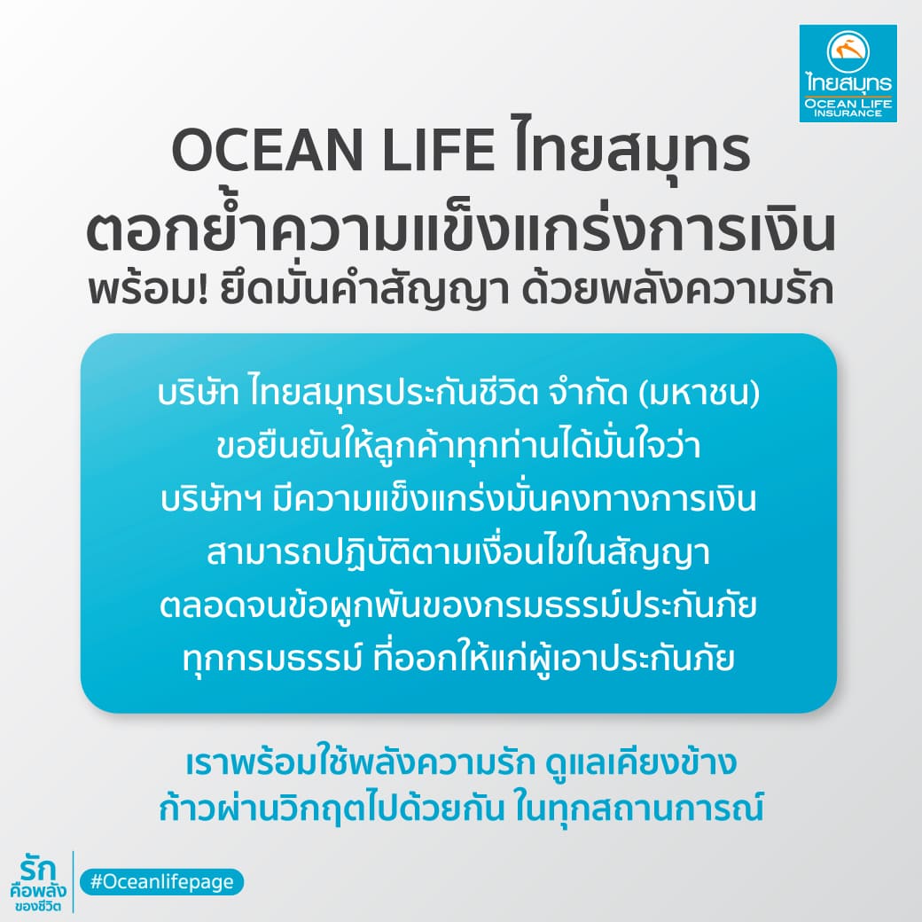 ข่าวการเงิน - Money News OCEAN LIFE ไทยสมุทร ตอกย้ำความเชื่อมั่น ด้วยฐานะการเงินที่แข็งแกร่ง พร้อมใช้พลังความรัก ยึดมั่นคำสัญญา เคียงข้างดูแลลูกค้าในทุกสถานการณ์