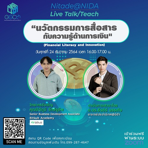 ข่าวการศึกษา - Nitade@NIDA Live Talk/Teach ในหัวข้อ นวัตกรรมการสื่อสารกับความรู้ด้านการเงิน (Financial Literacy and Innovation)
