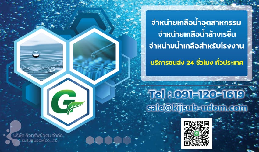 ข่าวสินค้า, บริการ - จำหน่ายเกลือน้ำอุตสาหกรรม เกลือน้ำล้างเรซิ่น น้ำเกลือสำหรับโรงงาน