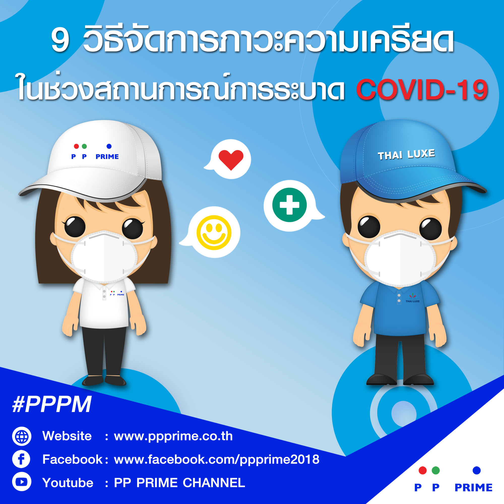 ข่าวโควิด-19 (ยกเลิก) - พีีพี ไพร์ม - แนะนำ 9 วิธีจัดการความเครียดในช่วงสถานการณ์การระบาด COVID-19 