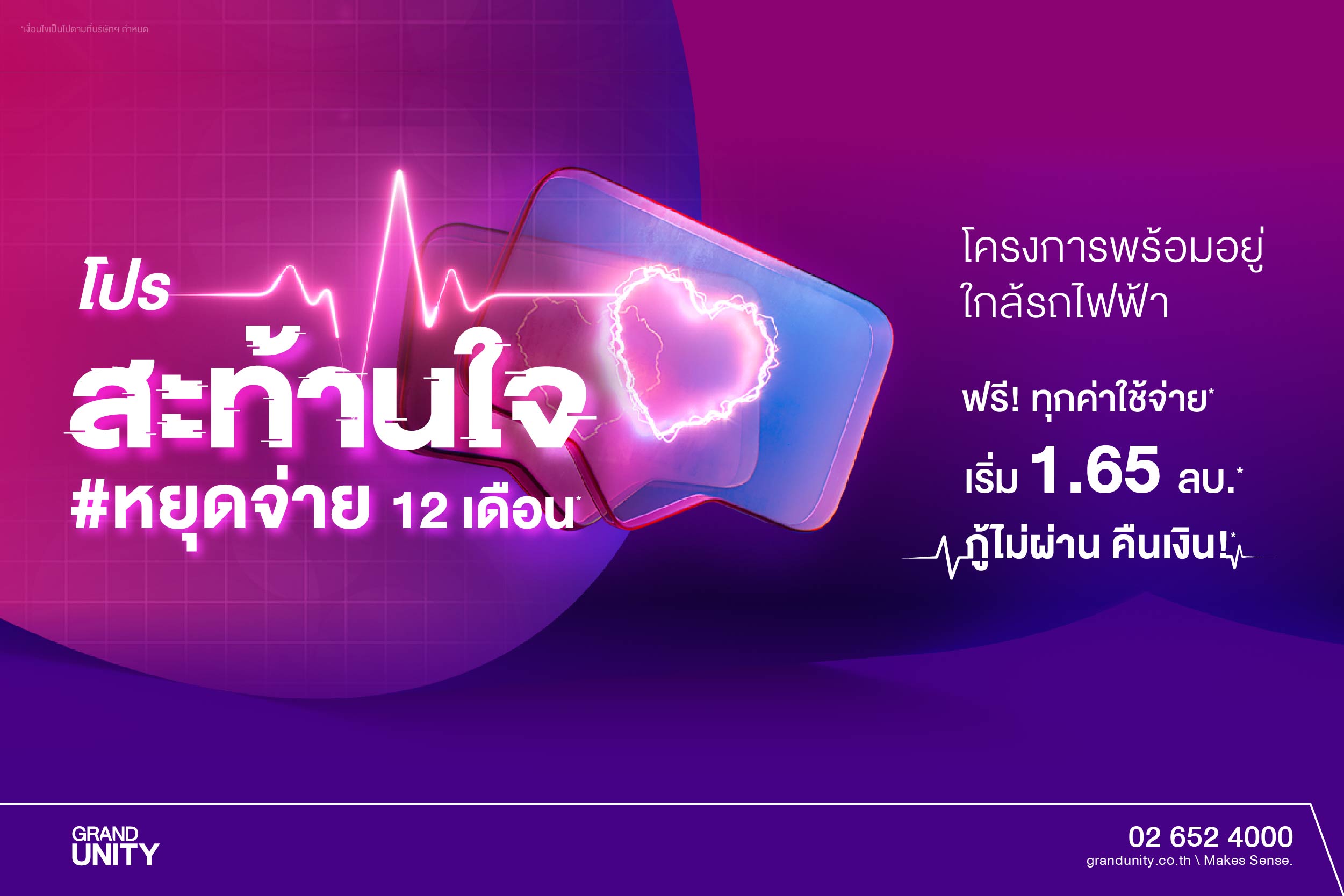 ข่าวบ้าน, คอนโด, อสังหาฯ - แกรนด์ ยูนิตี้ ส่งโปรโมชั่น สะท้านใจ หยุดจ่าย 12 เดือน จัดให้ จนใจสั่น กับคอนโดฯ พร้อมอยู่ 5 ทำเล