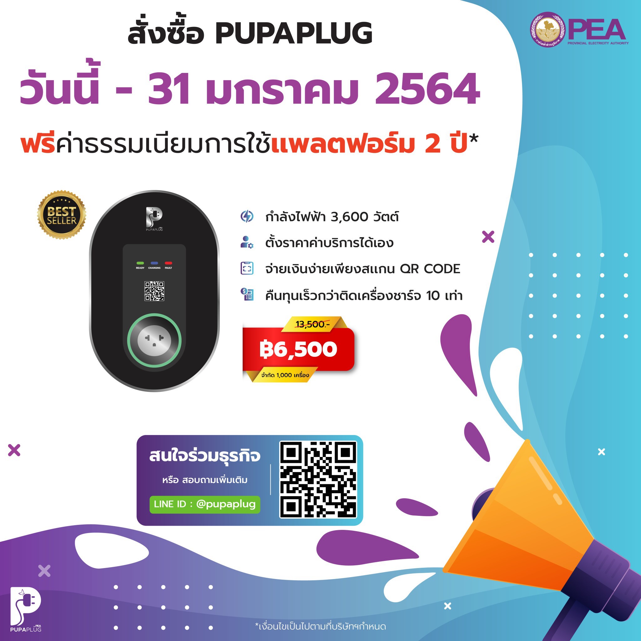 ข่าวราชการ, รัฐวิสาหกิจ - PEA เชิญชวนผู้สนใจสั่งซื้อ PUPAPLUG วันนี้ - 31 มกราคม 2564 ฟรีค่าธรรมเนียมการใช้แพลตฟอร์มนาน 2 ปี