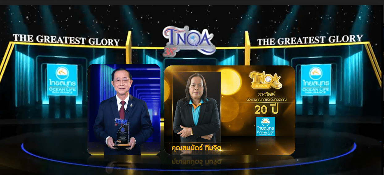ข่าวการเงิน - Money News OCEAN LIFE ไทยสมุทร การันตีผลงานตัวแทนคุณภาพมืออาชีพ รับรางวัลโล่กิตติคุณ 20 ปี TNQA ครั้งที่ 38 ติดอันดับ 1 ใน 4 ของประเทศ 