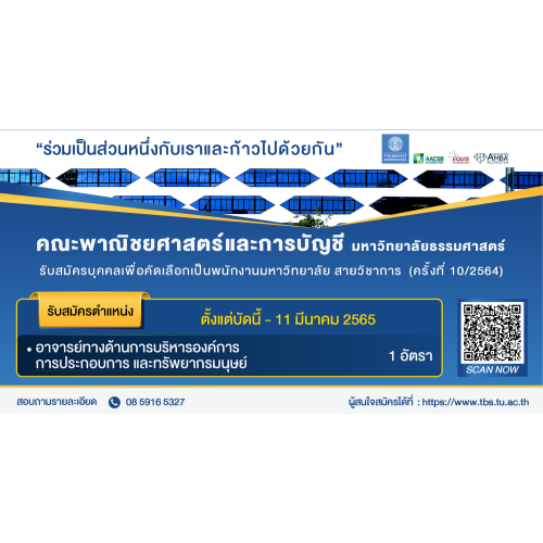 ข่าวรับสมัครงาน - คณะพาณิชยศาสตร์และการบัญชี ม.ธรรมศาสตร์ เปิดรับสมัครพนักงานมหาวิทยาลัย ตำแหน่งอาจารย์ 1 อัตรา