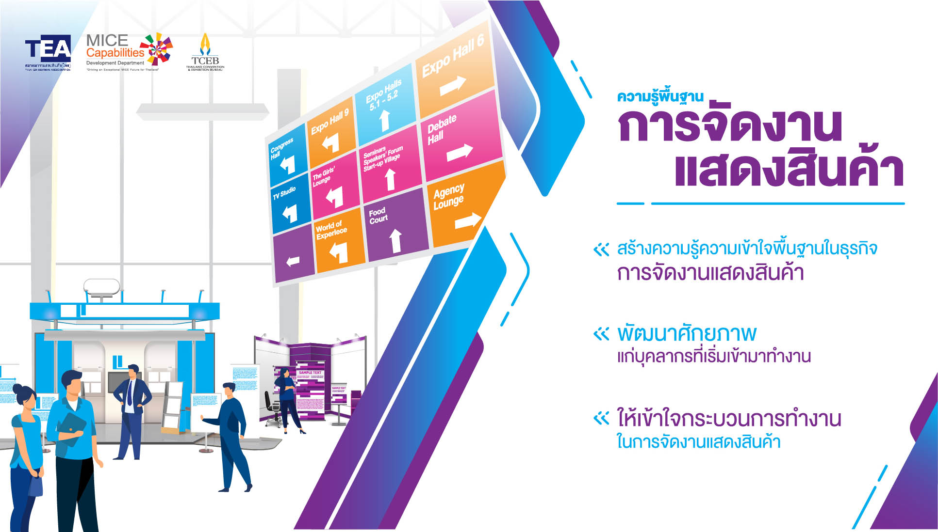 ข่าวงานอีเว้นท์ - ก้าวแรกสู่การจัดงาน ด้วยพัฒนาทักษะ..สู่มืออาชีพด้วย หลักสูตรความรู้พื้นฐานการจัดงานแสดงสินค้า