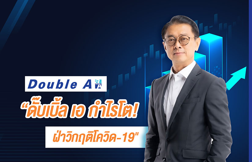 ข่าวธุรกิจ, สังคม - ดั๊บเบิ้ล เอ กำไรโต! ฝ่าวิกฤติโควิด-19