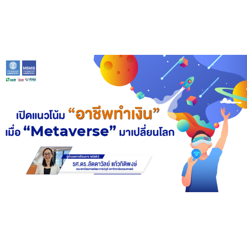 ข่าวไอที - เปิด 5 กลุ่มแนวโน้มอาชีพทำเงิน เมื่อ METAVERSE มาเปลี่ยนโลก