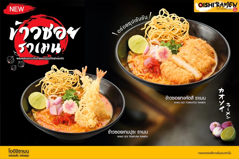 ข่าวประชาสัมพันธ์ - PR News โออิชิ ราเมน ชวนอร่อยแบบเหนือ ๆ กับเมนูฟิวชัน ข้าวซอยราเมน ฟินเน้น ๆ เส้น ซุป เครื่อง ครบสูตร